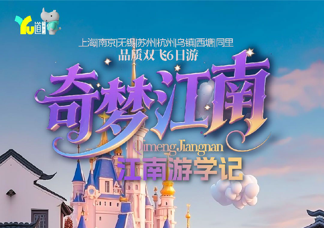 【奇梦江南&江南游学记】扬州双飞6天