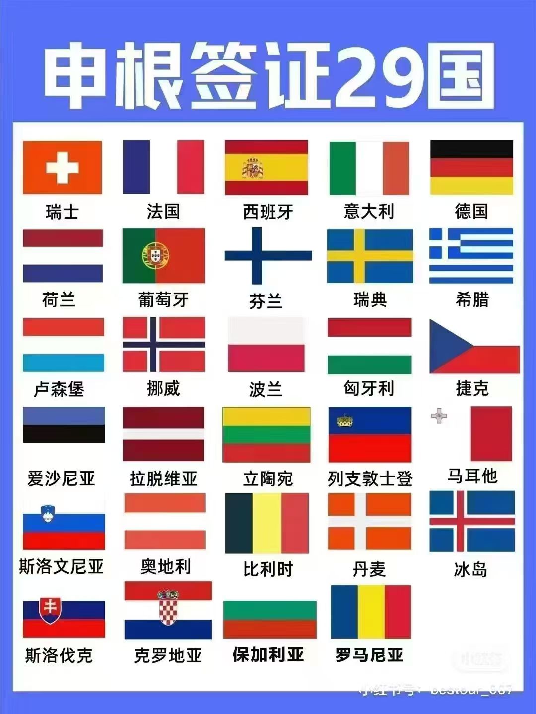 申根29国签证