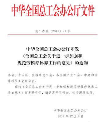 全国总工会关于进一步加强和规范劳模疗休养工作的意见